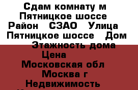 Сдам комнату м. Пятницкое шоссе › Район ­ СЗАО › Улица ­ Пятницкое шоссе › Дом ­ 38 › Этажность дома ­ 16 › Цена ­ 18 000 - Московская обл., Москва г. Недвижимость » Квартиры аренда   